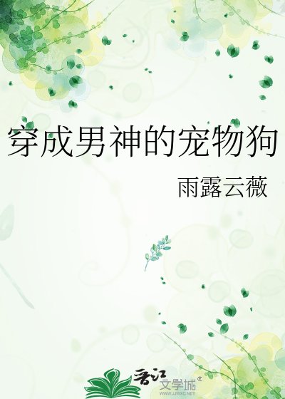 《穿成男神的宠物狗》