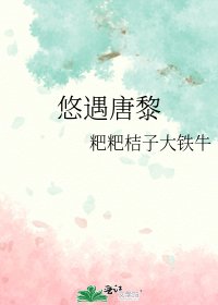 《悠遇唐黎》