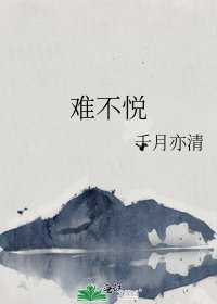 《难不悦》