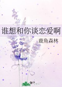 《谁想和你谈恋爱啊》