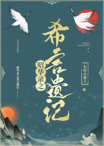 《昭华录:希言遗记》