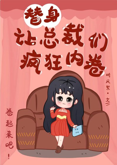 替身让总裁们疯狂内卷