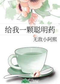 《给我一颗聪明药》