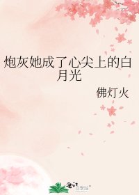 《炮灰她成了心尖上的白月光》