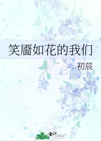 《笑靥如花的我们》