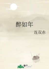 《醉如年》