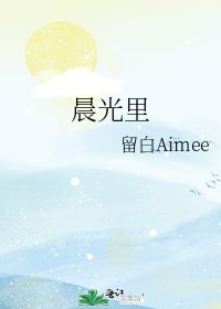 晨光里