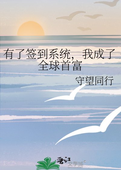 《有了签到系统,我成了全球首富》