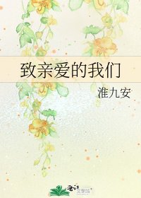 《致亲爱的我们》