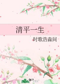《清平一生》