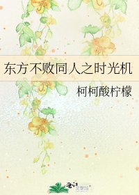《东方不败同人之时光机》