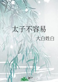 《太子不容易》