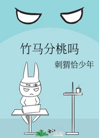 《竹马分桃吗》