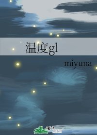 《温度gl》
