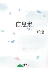 《信息素》