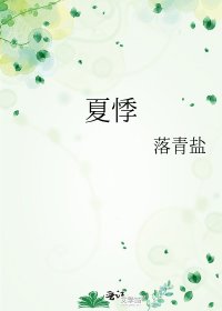 《夏悸》