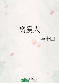 《离爱人》