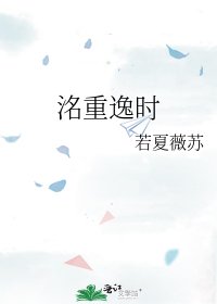 《洺重逸时》
