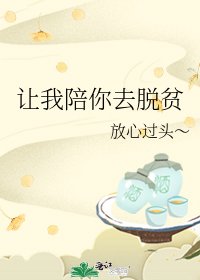 《让我陪你去脱贫》