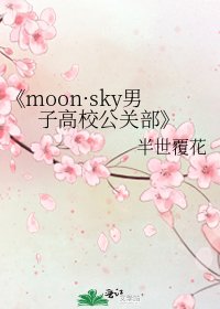 《moon·sky男子高校公关部》