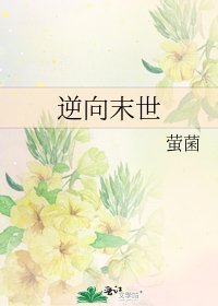 《逆向末世》