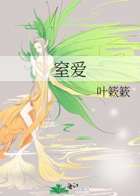 《窒爱》