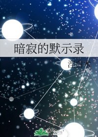《暗寂的默示录》