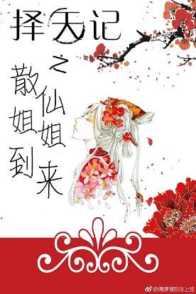 《(BG/择天记同人)择天记之散仙姐姐到来》
