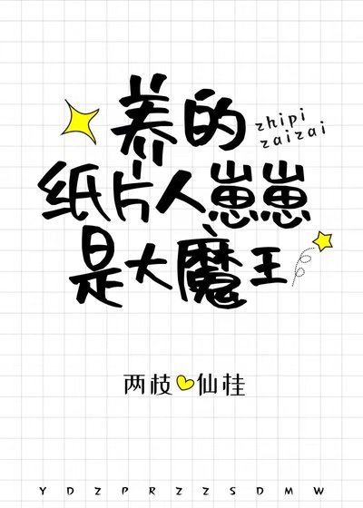 养的纸片人崽崽是大魔王