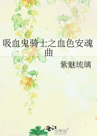 吸血鬼骑士之血色安魂曲