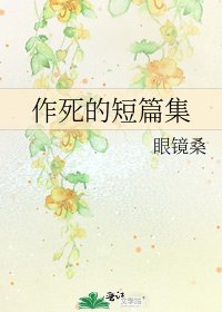 《作死的短篇集》