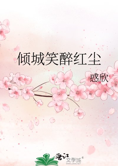 《倾城笑醉红尘》
