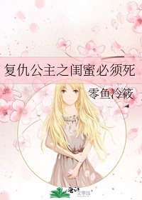 《复仇公主之闺蜜必须死》