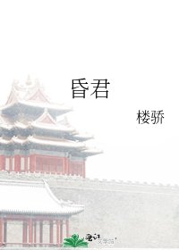 《昏君》