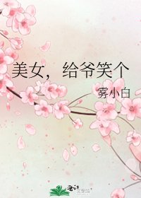 《美女,给爷笑个》
