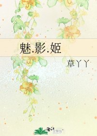 《魅.影.姬》