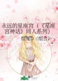 《星座宫神话》