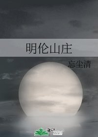 《明伦山庄》