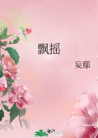 《飘摇》