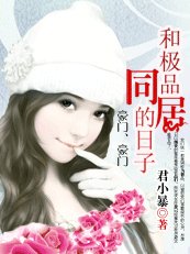 豪门、豪门：和极品同居的日子