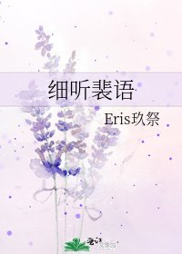 《细听裴语》