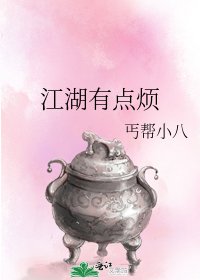 《江湖有点烦》