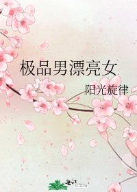 《极品男漂亮女》
