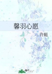 《馨羽心愿》