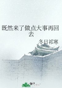 《既然来了做点大事再回去》