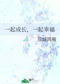 《一起成长,一起幸福》