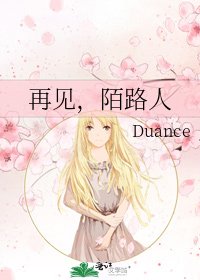 《再见,陌路人》