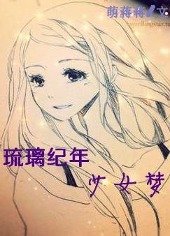 琉璃纪年少女梦