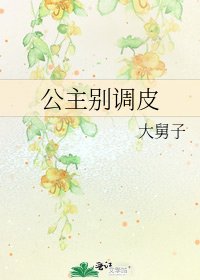 《公主别调皮》