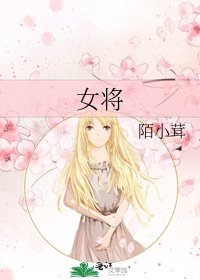 《女将》